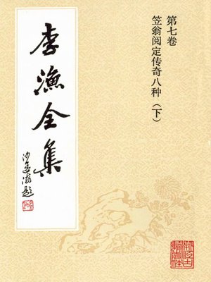 cover image of 李渔全集（修订本·第七卷）(The Complete Works of Li Yu(Revison Edition·Volume Seven))